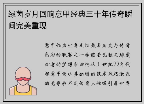 绿茵岁月回响意甲经典三十年传奇瞬间完美重现