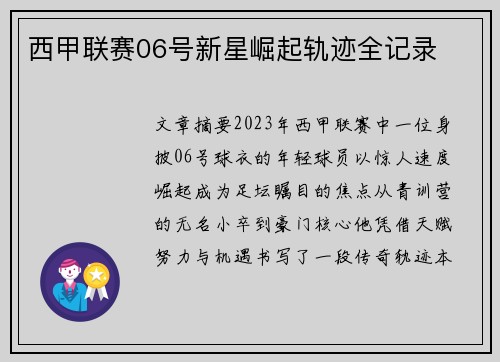 西甲联赛06号新星崛起轨迹全记录