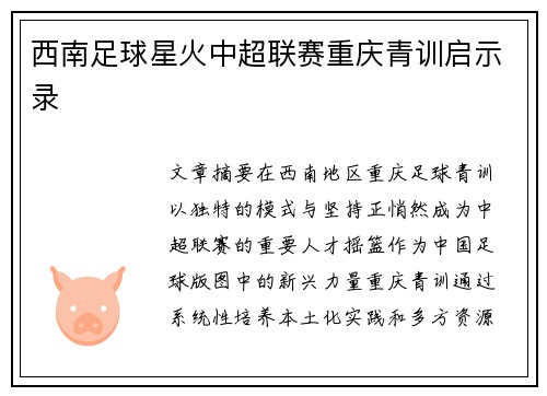 西南足球星火中超联赛重庆青训启示录