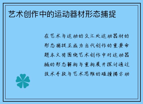 艺术创作中的运动器材形态捕捉