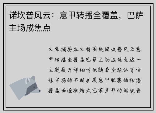 诺坎普风云：意甲转播全覆盖，巴萨主场成焦点