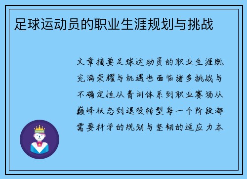 足球运动员的职业生涯规划与挑战
