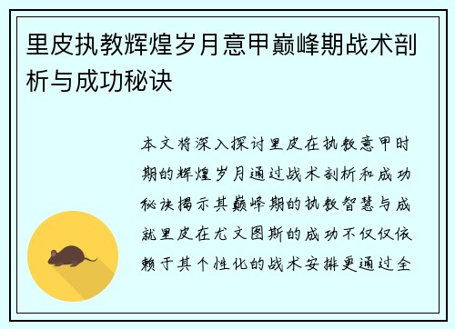 里皮执教辉煌岁月意甲巅峰期战术剖析与成功秘诀
