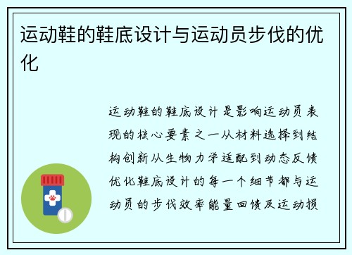 运动鞋的鞋底设计与运动员步伐的优化