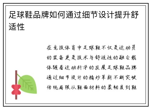 足球鞋品牌如何通过细节设计提升舒适性