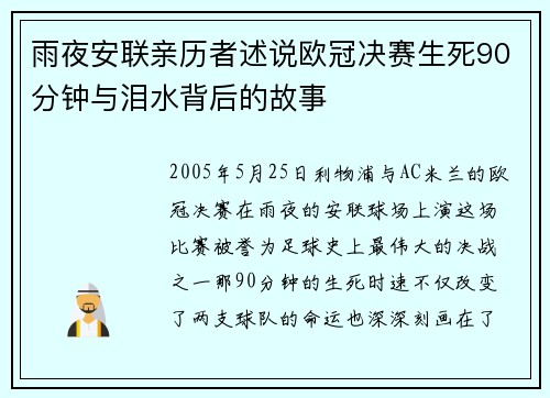 雨夜安联亲历者述说欧冠决赛生死90分钟与泪水背后的故事