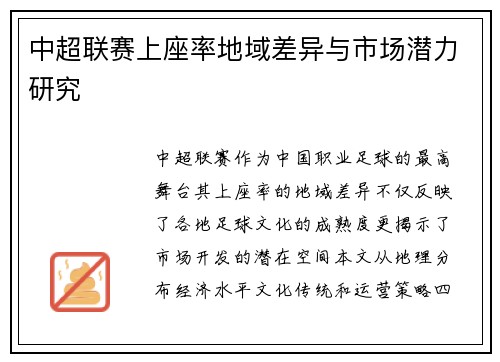 中超联赛上座率地域差异与市场潜力研究