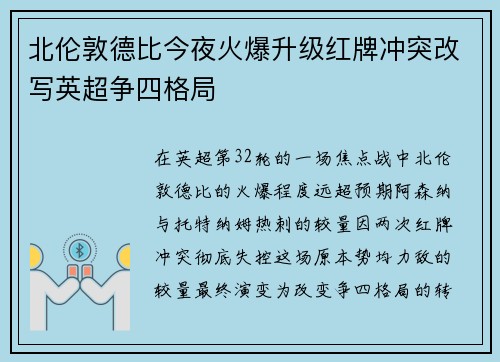 北伦敦德比今夜火爆升级红牌冲突改写英超争四格局