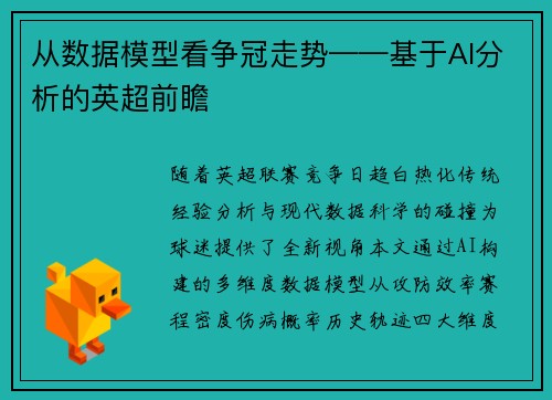 从数据模型看争冠走势——基于AI分析的英超前瞻