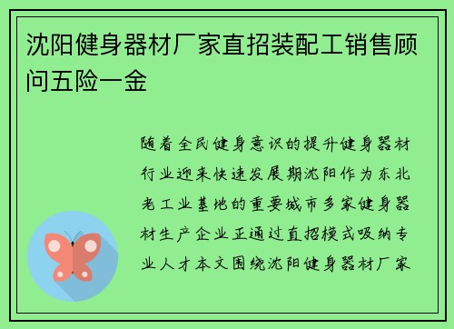 沈阳健身器材厂家直招装配工销售顾问五险一金