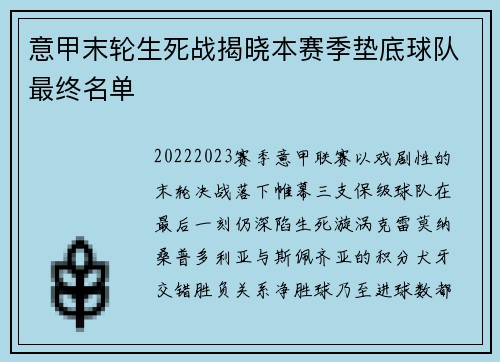 意甲末轮生死战揭晓本赛季垫底球队最终名单