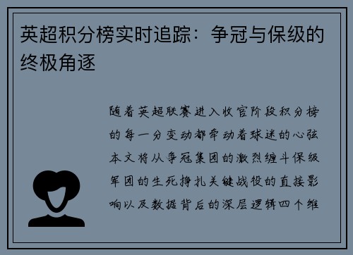 英超积分榜实时追踪：争冠与保级的终极角逐