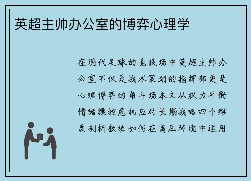 英超主帅办公室的博弈心理学