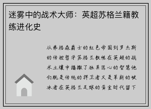 迷雾中的战术大师：英超苏格兰籍教练进化史