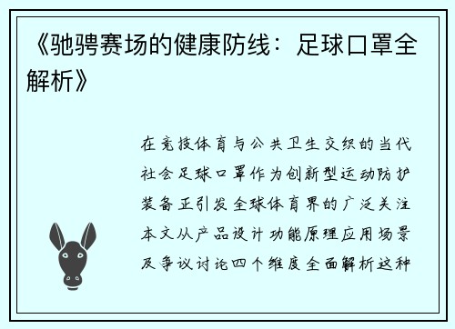 《驰骋赛场的健康防线：足球口罩全解析》