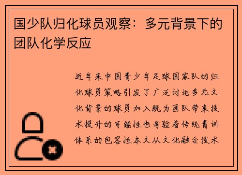 国少队归化球员观察：多元背景下的团队化学反应