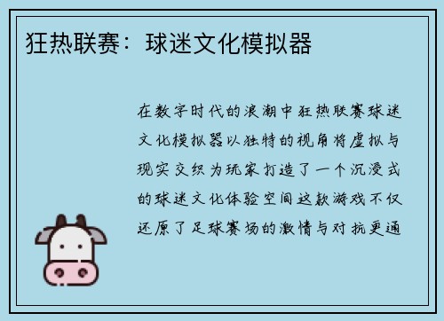 狂热联赛：球迷文化模拟器