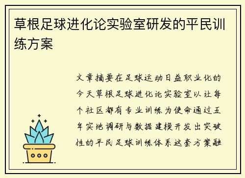 草根足球进化论实验室研发的平民训练方案