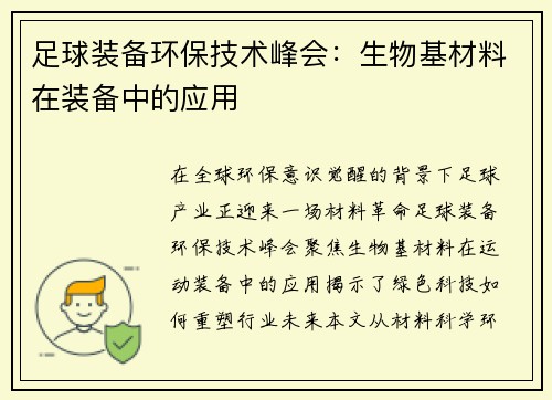 足球装备环保技术峰会：生物基材料在装备中的应用