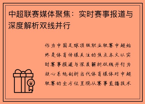 中超联赛媒体聚焦：实时赛事报道与深度解析双线并行