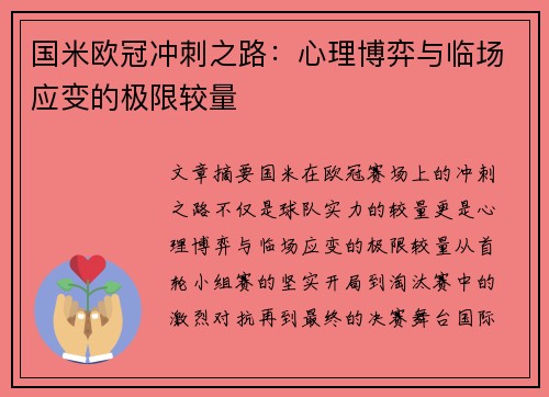 国米欧冠冲刺之路：心理博弈与临场应变的极限较量