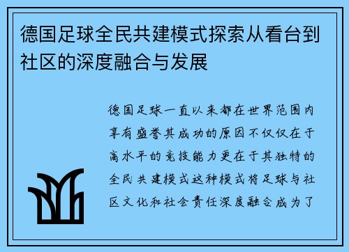 德国足球全民共建模式探索从看台到社区的深度融合与发展