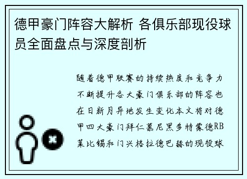德甲豪门阵容大解析 各俱乐部现役球员全面盘点与深度剖析