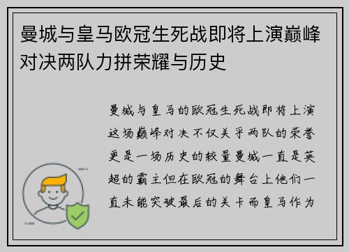 曼城与皇马欧冠生死战即将上演巅峰对决两队力拼荣耀与历史