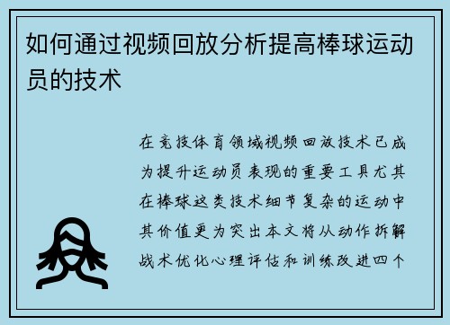 如何通过视频回放分析提高棒球运动员的技术