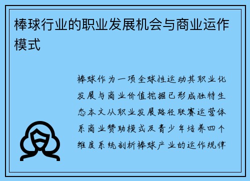 棒球行业的职业发展机会与商业运作模式