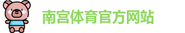 南宫体育